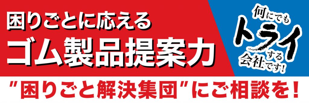 困りごとに応えるゴム製品提案力