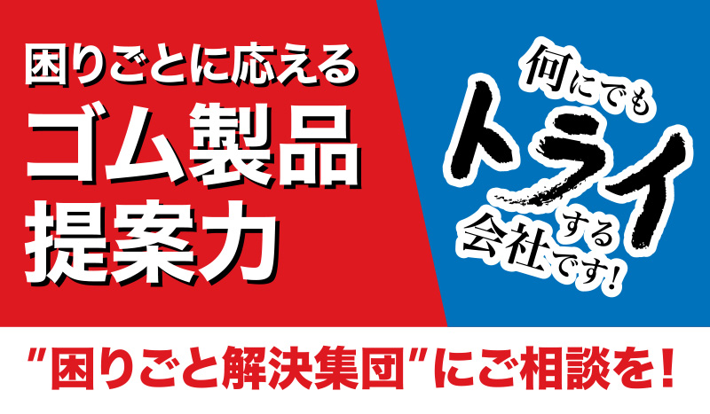 困りごとに応えるゴム製品提案力